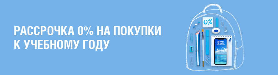 Рассрочка 0% на 90 дней!